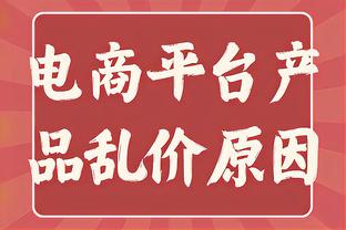 里夫斯：我命中超远三分后看到布朗尼在欢呼 我指着他庆祝这球